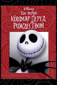 Смотреть Кошмар перед рождеством